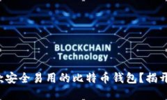 如何开发一款安全易用的