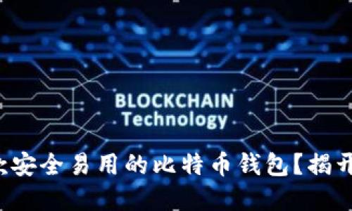 如何开发一款安全易用的比特币钱包？揭开背后的秘密！