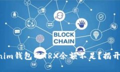 为什么tokenim钱包的TRX余额