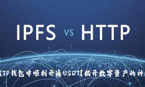 如何在TP钱包中顺利开通USDT？揭开数字资产的神秘面纱