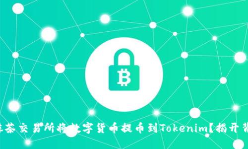 如何通过抹茶交易所将数字货币提币到Tokenim？揭开背后的秘密！