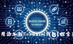 如何顺利将应用添加到T