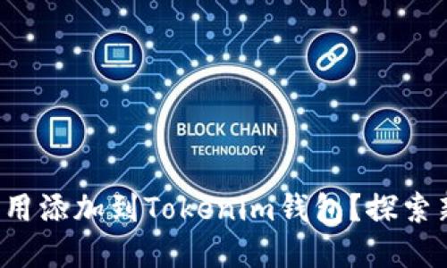 如何顺利将应用添加到Tokenim钱包？探索新功能的秘密！