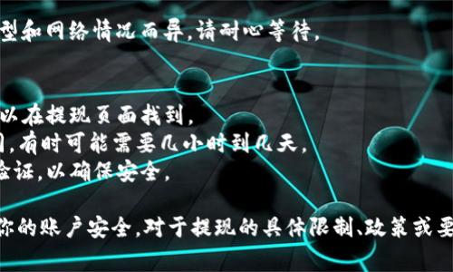 要在Tokenim上提取（提现）你的资产，通常需要遵循以下步骤。请注意，具体步骤可能因平台的更新而有所不同，因此最好查看Tokenim官方网站或其帮助中心以获得最新的信息。

### 步骤一：登录你的账户
首先，你需要登录到你的Tokenim账户。确保你使用了正确的用户名和密码。

### 步骤二：访问钱包或资产管理页面
登录后，前往你账户的“钱包”或“资产管理”页面。这通常可以在主页或用户界面的导航栏中找到。

### 步骤三：选择提现选项
在钱包或资产管理页面中，通常会有一个“提现”或“提取”选项。点击这个选项。

### 步骤四：选择提现资产
在提现页面，你需要选择要提现的资产类型。Tokenim可能支持多种加密货币或法币的提现。

### 步骤五：输入提现金额
选择资产类型后，输入你希望提现的数量。确保你了解平台的最低提现金额和手续费。

### 步骤六：输入提现地址
输入你要将资产提取到的地址。对于加密货币，你需要提供正确的钱包地址；对于法币，可能需要银行账户信息。

### 步骤七：确认信息并提交
仔细检查你输入的所有信息，确保没有错误。然后，提交提现请求。

### 步骤八：等待处理
一旦提交，Tokenim会处理你的提现请求。处理时间因平台、资产类型和网络情况而异，请耐心等待。

### 常见问题
- **提现手续费**：通常，Tokenim会收取提现手续费，具体费用可以在提现页面找到。
- **处理时间**：提取的时间可能因交易量和网络情况而有所不同，有时可能需要几小时到几天。
- **账户验证**：在某些情况下，Tokenim可能会要求你进行身份验证，以确保安全。

请确保你遵循所有相关的安全措施，如启用双重身份验证，以保护你的账户安全。对于提现的具体限制、政策或要求，建议随时查看Tokenim的官方公告或客户支持渠道。