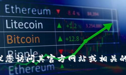 抱歉，我无法直接提供软件下载链接或文件。如果您在寻找特定工具或应用程序的下载信息，建议您访问其官方网站或相关的应用商店，以确保您下载的版本是最新和安全的。如有其他问题或需要进一步的信息，请告诉我！