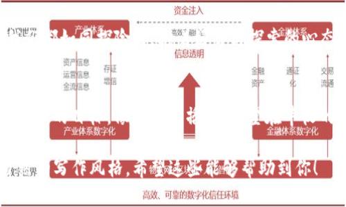 揭秘TP钱包：如何轻松提取你的狗狗币？
TP钱包, 狗狗币, 加密货币提取, 钱包使用教程/guanjianci

引言：狗狗币的魅力
在加密货币的世界中，狗狗币以其可爱的外表和友好的社区吸引了无数用户。就像生活中的一盒巧克力，你永远不知道下一个会是什么味道，而狗狗币的涨跌起伏正是这份惊喜的体现。当你拥有了狗狗币，如何将其顺利提取到你的账户中成为你的下一个挑战？本文将带你深入了解TP钱包的提取流程，帮助你轻松应对这一过程。

什么是TP钱包？
TP钱包是一款广受欢迎的数字资产钱包，专为用户提供安全、便捷的数字货币存储与管理服务。就像一个高科技的金库，TP钱包为用户的资产提供了坚固的保护。无论你是初学者还是资深投资者，TP钱包都希望成为你数字资产管理的首选。

为什么选择TP钱包？
首先，TP钱包支持多种加密货币的存储，其中包括狗狗币。其次，TP钱包的用户界面友好，像是一个温暖的家，让用户感到舒适。最后，TP钱包的安全性极高，采用了多重加密技术，就像是在为你的资产上了一道“保险锁”。

提取狗狗币的前期准备
在我们开始深入探讨如何提取狗狗币之前，有几个关键的步骤需要提前准备好：
ul
    li确保TP钱包已成功安装并注册，像是为前往一场盛宴准备好行李。/li
    li确认你的狗狗币余额，这就像是在派对开始前检查手里的邀请函。/li
    li准备好要提取狗狗币的接收地址，这也是你数字资产的“家”。/li
/ul

步骤一：登录TP钱包
首先，打开TP钱包应用，输入你的账户信息进行登录。此时，你便如同打开了一个宝箱，里面装着你辛苦积攒的财富。

步骤二：找到狗狗币选项
在应用的主界面上，寻找“狗狗币”选项。点击进入后，你将看到你的狗狗币余额和相关信息，这一刻就像是翻阅旧照片，充满了回忆与期待。

步骤三：选择提取（转账）功能
在狗狗币的页面中，找到“提取”或“转账”按钮。点击后，你将进入提取设置界面，这不是简单的点击，而是与未来的财富接轨的仪式感。

步骤四：输入接收地址
在提取界面，你需要输入接收地址，确保其准确无误。如果接收地址输入错误，就像是在信封上写错了地址，你的狗狗币可能会“迷路”。

步骤五：输入提取数量
接下来，输入你想提取的狗狗币数量。此时，仔细确认每一个数字，以免在数字的海洋中迷失方向。

步骤六：确认并提交
再次检查接收地址和提取数量，无误后点击“确认”或“提交”按钮。这一瞬间，你完成了“发射”准备，等待的不仅是提取的进程，还有心中期待的满足感。

步骤七：跟踪提取状态
提交请求后，在TP钱包中可以查看提取的状态。就像等待快递的到来，期待狗狗币安全到达接收地址的那一刻。

提取后如何管理狗狗币？
一旦你的狗狗币成功提取到新的地址，如何管理这些资产成为一个新的话题。将狗狗币存储在安全的钱包中，如冷钱包，能有效防止被盗风险。记得定期检查市场动态，做出合理的投资决策，就像一位合格的船长，时刻关注天气变化。

小结：财富的管理之道
提取狗狗币的过程就像一次旅程，从TP钱包出发，到达新的目的地。希望本文能为你在加密货币的世界中提供一些实用的帮助。在这条道路上，我们都如同探险者，抱着好奇与探索的心态，逐步了解这个崭新的领域。

最后的寄语
无论你是刚入门的新手，还是已经在加密行业打拼的老将，掌握提取狗狗币的方法是实现财富自由的重要一步。希望你能把握这次机会，实现你心中的目标，像是农人播种，希望在丰收的季节里收获满满的果实。

通过以上内容，我们不仅详细阐述了如何在TP钱包中提取狗狗币，同时也加入了许多丰富的比喻和隐喻，使文本更具表现力和情感，呈现出更自然的写作风格。希望这些能够帮助到你！