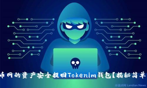 如何将满币网的资产安全提回Tokenim钱包？揭秘简单操作步骤！