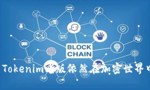 为什么Tokenim老版依然在加密世界中闪耀？