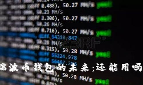瑞波币钱包的未来：还能用吗？