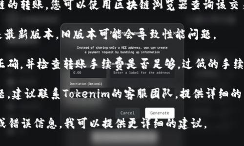关于Tokenim转账未完成的问题，可能有多种原因。为了解决这个问题，建议您尝试以下步骤：

1. **检查网络连接**：确保您的设备有稳定的网络连接，因为网络问题可能会导致交易未能顺利进行。

2. **确认交易状态**：登录到您的Tokenim账户，查看转账的状态，确认是否显示为“待处理”或“已完成”等状态。

3. **查看区块链确认**：如果您使用的是基于区块链的转账，您可以使用区块链浏览器查询该交易的状态，输入您的交易哈希（txid）来查看确认情况。

4. **更新应用程序**：确保您的Tokenim应用程序是最新版本，旧版本可能会导致性能问题。

5. **检查转账金额和手续费**：确认转账金额是否正确，并检查转账手续费是否足够，过低的手续费可能会导致转账被拒绝或延迟。

6. **联系客服支持**：如果以上方法都没有解决问题，建议联系Tokenim的客服团队，提供详细的转账信息，他们能给您提供更专业的帮助。

如果您能提供更具体的信息，例如转账的时间、金额或错误信息，我可以提供更详细的建议。