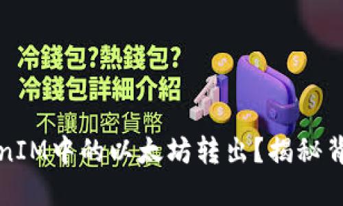 如何轻松将TokenIM中的以太坊转出？揭秘背后的步骤与技巧