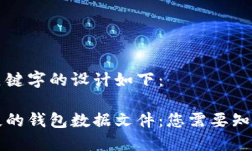 题目和关键字的设计如下:
寻找丢失的钱包数据文件:您需要知道的秘密