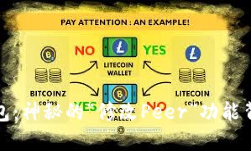 如何以太坊钱包：神秘的“修改Peer”功能背后隐藏的秘密