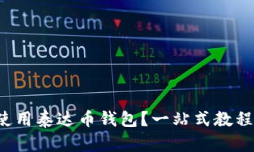 如何安全使用泰达币钱包？一站式教程即将揭晓！