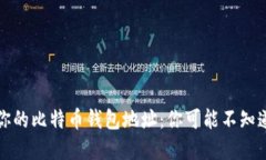 选择最适合你的比特币钱包地址：你可能不知道