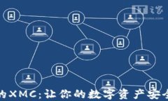 如何安全管理你的XMC：让