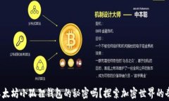 你了解以太坊小狐狸钱包的秘密吗？探索加密世