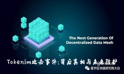 Tokenim攻击事件：背后真相与未来防护