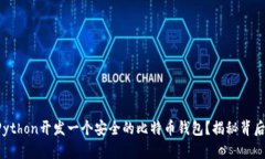 如何用Python开发一个安全的比特币钱包？揭秘背