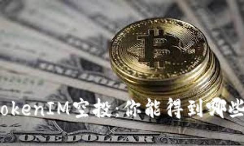 揭秘TokenIM空投：你能得到哪些代币？