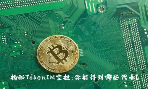 揭秘TokenIM空投：你能得到哪些代币？