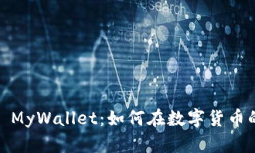 : 我的以太坊钱包 MyWallet：如何在数字货币的海洋中安全航行？