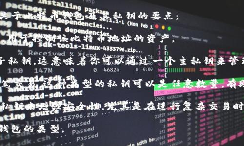 比特币钱包可以包含多个私钥，具体数量取决于钱包的类型和用户的设定。以下是一些关于比特币钱包及其私钥的要点：

1. **单一账户钱包**：有些比特币钱包是单账户的，这样的用户通常只会拥有一个私钥，用于控制该比特币地址的资产。

2. **HD钱包**：分层确定性（HD）钱包会生成一个种子私钥，这个种子可以生成无数个子私钥。这意味着你可以通过一个主私钥来管理多个比特币地址和私钥。HD钱包的好处是简化了备份过程，因为只需要保存一个种子。

3. **多签名钱包**：有些钱包设置为多签名（multisig），例如需要多个私钥才能签署一笔交易。这种类型的私钥可以是任意数量，有助于提高安全性。

4. **冷Wallet与热Wallet**：冷钱包（离线钱包）和热钱包（在线钱包）都可能使用多个私钥来增强安全性，尤其是在进行复杂交易时。

综上所述，比特币钱包内私钥的数量可能从一个到多个不等，具体取决于用户的需求和钱包的类型。