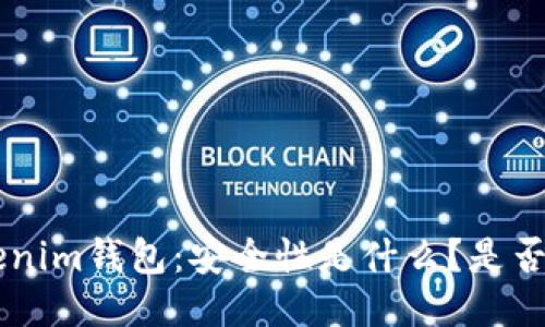 Tokentokenim钱包：安全性是什么？是否值得信赖？