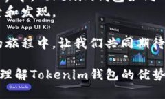   探索Tokenim钱包的世界：