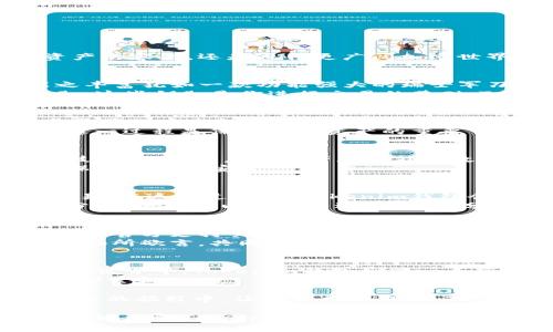   探索Tokenim钱包的世界：如何在百度中找到最佳加密货币钱包？ / 

 guanjianci Tokenim钱包, 加密货币, 数字资产, 钱包安全 /guanjianci 

引言：加密货币钱包的选择如同选择一把钥匙
在这数字化飞速发展的时代，加密货币正逐渐成为我们生活中的一部分。就像生活中的每把钥匙，钱包的选择也是至关重要。它不仅是保存数字资产的容器，还是通往更广阔加密世界的入口。Tokenim钱包作为新兴的数字资产管理工具，吸引了越来越多的用户。那么，如何在百度中找到关于Tokenim钱包的最佳信息与攻略呢？

一、Tokenim钱包的基本功能及特点
Tokenim钱包为用户提供了一系列便捷的功能。它不仅支持多种加密货币的存储与交换，还具备安全保护机制为用户的数字资产保驾护航。功能之丰富犹如一款功能强大的瑞士军刀，无论你需要什么工具，它都能轻松应对。
在了解Tokenim钱包的基本功能之前，我们需要先理解加密货币钱包的核心概念。钱包可以理解为一个虚拟账户，其中存储着数字货币的安全钥匙，这些钥匙是你进行交易的基础。Tokenim钱包结合了热钱包和冷钱包的优势，为用户提供了一种灵活而又安全的资产管理解决方案。

二、如何下载和安装Tokenim钱包
下载Tokenim钱包的过程就像购买一部新手机，简单而直接。首先，你需要访问Tokenim官方的网站或应用商店，找到相应的下载链接。在确保下载渠道的安全性后，按照步骤进行安装，就如同为新手机设置初始参数一样，轻松完成。
在这一步，我们建议用户在安装前检查设备是否符合钱包的条件，确保下载和使用的顺利进行。在安装结束后，用户需要创建一个账户，设置密码，这一过程是保护自己资产的重要一环，可以将其视为为自己的数字资产设定的第一道防线。

三、Tokenim钱包的安全性如何保障
在选择任何钱包时，安全性都是大家最关心的话题。Tokenim钱包在这方面可谓是极具优势。就像一座坚不可摧的堡垒，通过多重身份验证和加密技术，保护用户的资产免受外界攻击。用户可以选择启用生物识别技术，以及双重身份验证，增强账户的安全性。
此外，Tokenim钱包还提供了实时监控功能，用户可以随时查看账户的活动并及时发现可疑交易。这就如同在你的房屋周围安装了电子监控，随时保障家庭的安全。

四、使用Tokenim钱包进行交易的过程
通过Tokenim钱包进行交易，就像进行一次视觉与感官的旅程。首先，你需要选择需要交易的加密货币和数量，确保填写的信息无误后，点击确认交易。在这个过程中，Tokenim钱包会实时显示交易的状态，让你能够清晰地掌握每一步。
交易完成后，你将收到一条交易确认的通知。这种感觉就像在等候一个期待已久的快递，当你收到时，内心的喜悦无以言表。同时，作为交易的一部分，用户也可以对交易进行评价，分享自己的使用体验，为其他用户提供参考。

五、Tokenim钱包的社区支持及资源
在使用Tokenim钱包的过程中，用户可能会遇到一些问题，但别担心，Tokenim钱包背后有一个强大的社区支持系统。用户可以在论坛、社交媒体、甚至官方支持页面寻求帮助，就像在一个庞大的家庭中，总有人能为你解答疑惑。
通过参与社区讨论，用户不仅可以获取最新的信息，还能与其他用户分享经验，无形中构建起了坚实的信任纽带。这种互动感觉如同朋友聚会，大家畅所欲言，共同探讨加密货币的未来与发展。

六、总结：Tokenim钱包的价值与未来展望
Tokenim钱包的崛起，无疑是数字金融领域中的一颗新星。它融合了安全性与便捷性，为用户提供了高度友好的体验。在充满挑战和机遇的加密货币世界中，Tokenim钱包如同一条光明的航道，指引着用户驶向更加丰富多彩的数字资产生活。
值得注意的是，随着技术的不断进步，Tokenim钱包未来还将推出更多功能，增强用户体验。正如一颗新鲜的果实，未来还有无限的可能等待我们去探索和发现。

因此，无论你是加密货币的新手还是老玩家，Tokenim钱包都值得你去深入了解。它不仅是你在加密世界的伴侣，更是你资产增长的潜在助力。在未来的旅程中，让我们共同期待，Tokenim钱包为我们带来的更多惊喜与机遇。

以上就是围绕Tokenim钱包的完整内容大纲与文本，涵盖了从基本功能、安全性、使用方式到社区支持的方方面面。希望这些内容能够帮助用户更好地理解Tokenim钱包的优势与价值，让每一位投资者都能在加密货币的海洋中，扬帆起航。