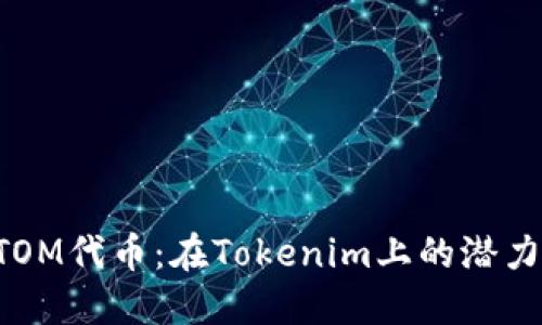 揭秘ATOM代币：在Tokenim上的潜力与未来