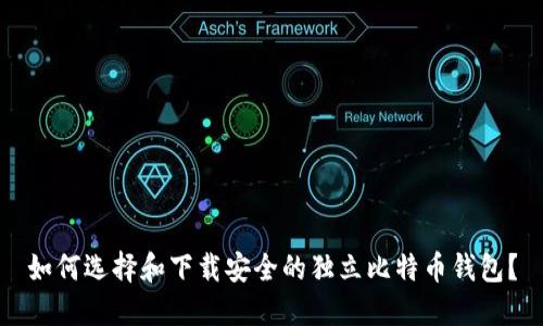 如何选择和下载安全的独立比特币钱包？