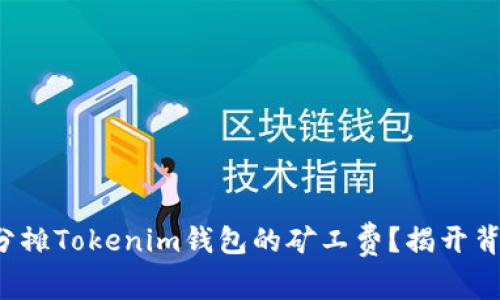 如何高效分摊Tokenim钱包的矿工费？揭开背后的秘密！