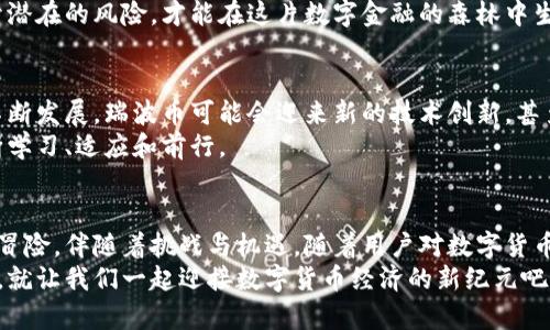 瑞波币钱包可以交易吗？一场数字货币的冒险之旅即将揭晓！

瑞波币, 数字钱包, 加密货币, 交易平台/guanjianci

一、数字货币的魅力：老虎也会梦到飞翔
在当今金融世界，数字货币如同一只正在破茧而出的蝴蝶，舞动着越来越多人的心弦。在这个崭新的领域，瑞波币（XRP）作为一种具有高度流通性的加密货币，正吸引着无数投资者反复追寻它的踪迹。
瑞波币的交易不仅可以通过各大交易平台进行，很多数字钱包也开始加入了这一潮流，助力用户更方便地进行数字资产的管理与交易。正如拼图一样，能够让这些片段组合成美丽的画面就是它的真正魅力所在。

二、瑞波币钱包的基本功能：数字钱包的“万花筒”
瑞波币钱包就如同一个现代金库，为使用者提供了访问和管理瑞波币的安全平台。它不仅仅是存储江西，它还具备交易与转账的功能，用户可以方便地向其他地址转账瑞波币。
为了更好地理解瑞波币钱包的交易功能，我们可以把瑞波币想象成一个宝藏，而钱包则是通往这个宝藏的钥匙。通过这把钥匙，用户可以随时随地挖掘和交易他们的“金矿”。

三、如何进行瑞波币交易：支付的舞步
进行瑞波币交易的第一步，就是选择一个支持瑞波币的数字钱包。如今市场上存在着多种类型的钱包，包括在线钱包、移动钱包以及冷存储设备等，每一种都有其独特的优缺点。
选定了钱包后，用户需要进行注册并完成身份验证，就像是为自己设置了一道安全门，确保数字资产的安全。完成这些步骤后，用户就可以用简单的几步来实现瑞波币的交易：输入接收方地址、输入想要发送的金额，确认交易，然后……就像一艘离开港口的小船，乘风破浪而去！

四、瑞波币钱包的安全性：如同铁壁铜墙
在数字货币交易的世界中，安全问题总是离不开话题。用户在使用瑞波币钱包进行交易时，如何保护自己的资产恰如在金矿中打宝藏时，必须要有充分的防备。
大多数数字钱包都提供了多种安全机制，如双因素身份验证（2FA）、冷存储及加密技术等。这些措施就像一个坚不可摧的堡垒，能够有效地抵挡潜在的攻击。此时，用户需要密切关注自己的密码，并保持警惕，确保没有意外的安全漏洞。

五、市场上的瑞波币交易平台：寻找理想的舞伴
在进行瑞波币交易时，选择合适的交易平台是至关重要的。市场上存在着许多交易平台，它们如同各具特色的舞伴，各有千秋。特定平台提供的交易费用、资产管理工具、用户体验，都会影响用户的选择。
用户在选择平台时，可以考虑其交易费用、流动性、用户评价以及客户支持等因素。例如，一些平台提供低费用和快速交易处理时间，而另一些则注重用户体验，提供便捷的交易接口和良好的客户服务。

六、瑞波币市场走势：投资者的天平
瑞波币的市场价格波动大，如同过山车般的刺激。投资者在交易瑞波币时，必须时刻关注市场走势，猝不及防可能会让你跌入深渊。分析市场、研究趋势和把握时间窗口是成功投资的关键。
在这个过程中，投资者可以将自己比喻成一名猎鹰，必须具备敏锐的观察力和果断的决策力。抓住每一个机会，避开潜在的风险，才能在这片数字金融的森林中生存下去。

七、瑞波币的未来：浪潮的次序
瑞波币的未来充满了不确定性，然而，对于那些敢于冒险的投资者来说，蕴藏着无限的可能性。随着区块链技术的不断发展，瑞波币可能会迎来新的技术创新，甚至可能改变整个金融体系。
如同攀登一座高峰，瑞波币的价值需要时间来沉淀。对于用户而言，要想在这个攀登的过程中站稳脚跟，就必需不断学习、适应和前行。

八、总结：勇者无惧，数字货币新纪元的曙光
综上所述，瑞波币钱包确实可以用于交易。在数字货币的世界里，使用瑞波币钱包进行交易就像是一场身临其境的冒险，伴随着挑战与机遇。随着用户对数字货币的认知不断增加，瑞波币的未来同样值得期待。
通过妥善管理和保持警惕，用户可以在数字资产的征途中如鱼得水，无畏前行。未来或许有更多的惊喜等待着我们，就让我们一起迎接数字货币经济的新纪元吧！