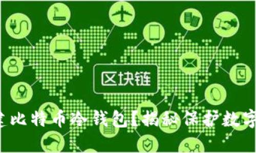 如何安全创建比特币冷钱包？揭秘保护数字资产的秘密！