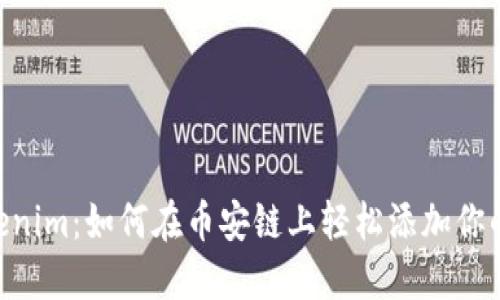 探秘Tokenim：如何在币安链上轻松添加你的Token？