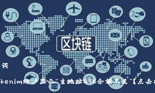 ### 与关键词

为什么你的Tokenim账户显示“主地址BTC余额不足”？点击揭秘解决方案！