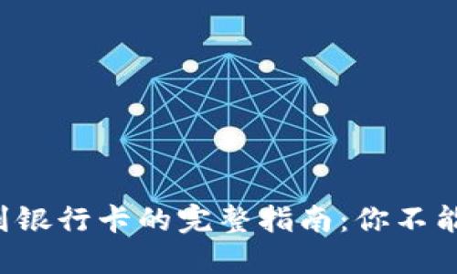 比特派钱包提币到银行卡的完整指南：你不能错过的操作窍门！