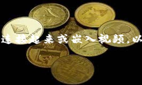 看起来您想要导入视频内容，或许是指将视频内容与某个平台（如Tokenim）连接起来或嵌入视频。以下是一个关于“如何将视频导入Tokenim平台”的示例性内容大纲和相关的。

如何轻松将视频导入Tokenim并释放创意潜能？