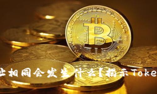 当币种地址相同会发生什么？揭示Tokenim的内幕
