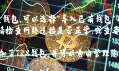 在使用Token.im添加TRX钱包的