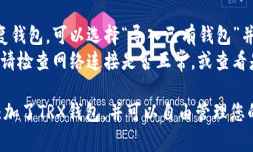 在使用Token.im添加TRX钱包的过程中，您可以按照以下步骤进行操作：

### 创建或导入TRX钱包

1. **打开Token.im**: 首先，确保您已经下载并打开了Token.im应用。

2. **选择创建或导入钱包**: 
   - 如果您是首次使用，选择“创建新钱包”。
   - 如果您已经有TRX钱包，可以选择“导入已有钱包”，然后按照提示输入助记词或私钥。

3. **选择TRX链**: 在创建或导入钱包的过程中，您将被要求选择币种。在这里，选择TRX。

4. **设置钱包密码**: 如果是新创建钱包，您需要设置一个强密码，以保护您的资产安全。

5. **保存助记词**: 助记词是恢复钱包的重要信息，请务必妥善保存，切勿泄露。

### 访问TRX钱包

1. **钱包界面**: 在Token.im的主界面中，您能看到您刚刚添加的TRX钱包。

2. **查看余额与交易**: 点击TRX钱包，可以查看当前余额，进行充值、提现和交易等操作。

### 安全提示

- **保护私钥与助记词**: 确保在安全的地方存放您的私钥和助记词，以避免资产损失。
- **小心网络钓鱼**: 访问钱包时，请确保是通过官方渠道，不要随意点击陌生链接。

### 交易TRX

1. **充值TRX**: 转到TRX钱包页面，选择“充值”，您将看到您的TRX地址，可以将TRX从其他交易所或钱包转入。
   
2. **提现TRX**: 如果您需要将TRX转出，选择“提现”，输入接收地址和转账数量，然后确认交易。

### 常见问题解答

- **如何恢复钱包**: 如果您需要恢复钱包，可以选择“导入已有钱包”并输入您的助记词。
- **无法交易**: 如果遇到交易问题，请检查网络连接是否正常，或查看是否有系统维护。

通过以上步骤，您便成功在Token.im添加了TRX钱包，并可以自由管理您的TRX资产。希望这些信息能帮助到您！