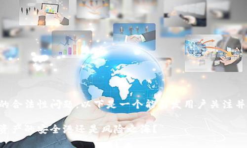 关于“tokentokenim钱包”的合法性问题，以下是一个能引发用户关注并的，以及相关关键词和大纲：

“TokenTokenIM钱包：数字资产的安全港还是风险之海？”