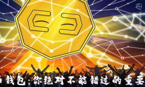 
TRX币钱包：你绝对不能错过的重要攻略！