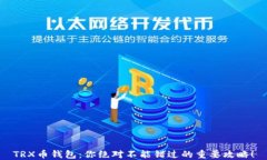 TRX币钱包：你绝对不能错