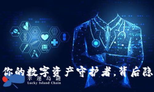 以太坊欧易钱包：你的数字资产守护者，背后隐藏着怎样的秘密？