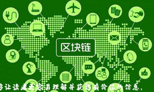 
tokenim能否存比特币？揭开神秘面纱的背后！

tokenim, 比特币, 数字货币, 钱包安全/guanjianci

内容主体大纲：
1. 引言：走进数字货币的世界
   - 简要介绍数字货币的演变与发展
   - 生活中数字货币的影响
   - 以比特币的崛起为线索，引出tokenim

2. 什么是tokenim？
   - tokenim的基本概念
   - tokenim的功能与使用场景
   - 比喻：tokenim如同一张现代金融的通行证

3. 比特币的特性及其存储方式
   - 比特币的去中心化与安全性
   - 常见存储方式：冷钱包、热钱包等
   - 生活比喻：比特币如同一个精密的时钟，每个零件都至关重要

4. tokenim能存储比特币吗？
   - 解析tokenim的技术架构
   - tokenim对比特币的兼容性
   - 现实中的案例分析

5. 存储比特币的安全性：tokenim是否安全？
   - 潜在的安全隐患
   - 如何提高tokenim的安全性
   - 比喻：保护比特币如同守护一颗珍贵的宝石

6. 总结：未来的数字钱包tokenim/tokenim与比特币的关系
   - 对数字货币存储的展望
   - tokenim在数字货币生态圈中的角色
   - 引导用户参与讨论与思考

7. 问答环节：你的tokenim准备好了吗？
   - 回答读者常见疑问
   - 引导用户进行互动与分享

---

### 1. 引言：走进数字货币的世界

进入21世纪以来，数字货币如雨后春笋般迅速崛起，改变了我们传统的金融观念。生活中的每一次消费、每一笔交易，似乎都在潜移默化中受到数字货币的影响。就像一场无形的革命，深入每个人的生活，推动着整个社会的快速发展。在这样一个背景下，比特币作为数字货币的“始祖”，它的出现不仅开启了一个新的金融时代，更让无数投资者和普通大众对数字资产充满期待。而在这些期待之中，tokenim这个新兴概念又是什么呢？

### 2. 什么是tokenim？

tokenim的基本概念
tokenim是一种数字资产管理平台，旨在为用户提供安全、便捷的数字资产存储与管理服务。它像一张现代金融的通行证，允许用户在不同的数字货币之间自由穿梭，享受区块链技术所带来的便利。

tokenim的功能与使用场景
tokenim不仅仅是一个钱包，它的功能远不止于此。用户可以在tokenim上进行交易、投资以及管理多种数字资产。这样的多功能性使得tokenim成为数字货币生态系统中的重要一环。

### 3. 比特币的特性及其存储方式

比特币的去中心化与安全性
作为第一种也是最有影响力的数字货币，比特币的去中心化特性使其不受任何单一机构的控制。这种特性如同一面坚实的盾牌，为用户保驾护航，确保资金的安全。

常见存储方式：冷钱包、热钱包等
比特币的存储方式分为冷钱包和热钱包。冷钱包类似于将黄金藏在家中的一个秘密地点，而热钱包则如同在商业中心的展示柜，随时可用，却也面临风险。

### 4. tokenim能存储比特币吗？

解析tokenim的技术架构
tokenim是否能存储比特币？答案在于其技术架构的设计。tokenim采用高强度加密技术，保障用户资产的安全，与比特币的存储机制兼容。

tokenim对比特币的兼容性
在技术上，tokenim对比特币的兼容性似乎是双向的，能够在多种链之间进行无缝连接，这种设计为用户提供了更多的可能性。

### 5. 存储比特币的安全性：tokenim是否安全？

潜在的安全隐患
尽管tokenim具备高度安全性，但仍然需要警惕潜在的安全隐患，用户应仔细操作。

如何提高tokenim的安全性
这里有几个小建议：第一，启用双重验证；第二，定期更换密码；第三，了解最新的安全动态，防范未然。

### 6. 总结：未来的数字钱包tokenim/tokenim与比特币的关系

未来，tokenim不仅将继续与比特币及其他数字货币深度整合，更将在整个数字货币生态中扮演越来越重要的角色。对于普通用户来说，了解这一点非常重要。

### 7. 问答环节：你的tokenim准备好了吗？

最后，各位读者可以在评论区提出自己的疑问，我们将为您解答。同时，也欢迎您分享您的使用体验，共同探讨tokenim与比特币的未来！

---

通过以上大纲和内容，我们不仅对tokenim能否存储比特币这一话题进行了深入探讨，也通过比喻、隐喻等手法增强了文本的表现力和可读性，使其更接近人类创作的风格。希望这样的方法能够让读者更容易理解并获得有价值的信息。