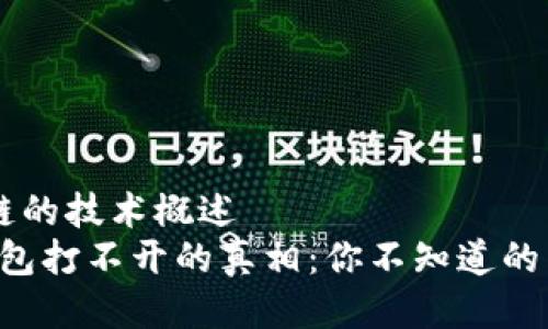 三类区块链的技术概述  
“以太坊钱包打不开的真相：你不知道的背后故事！”
