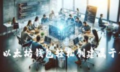 如何使用以太坊钱包轻松