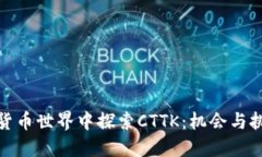 如何在加密货币世界中探